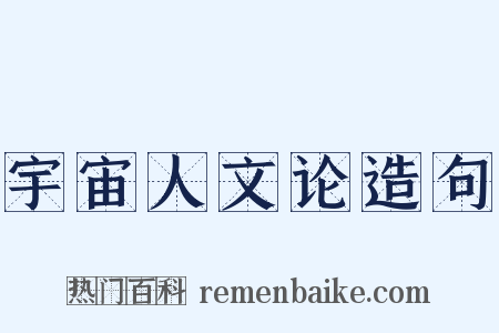 宇宙人文论造句是什么意思的图片